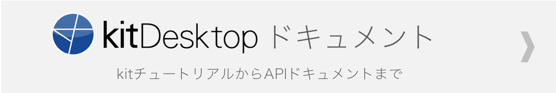 kitドキュメント